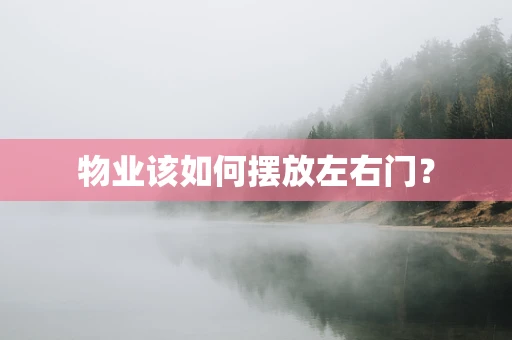 物业该如何摆放左右门？