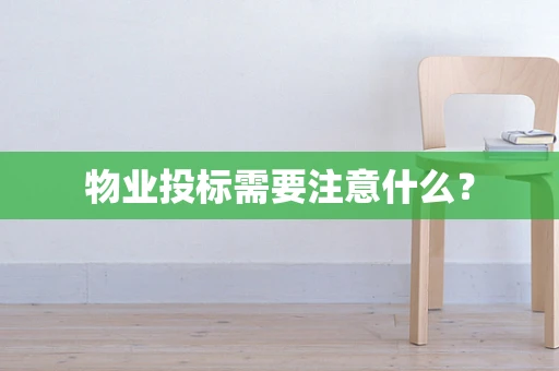 物业投标需要注意什么？