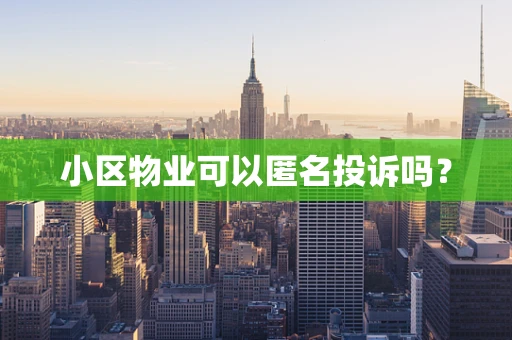 小区物业可以匿名投诉吗？