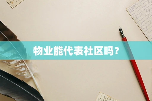 物业能代表社区吗？