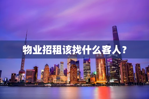 物业招租该找什么客人？