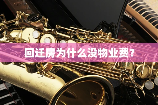回迁房为什么没物业费？