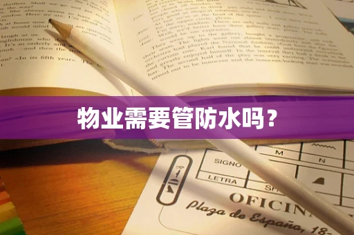 物业需要管防水吗？
