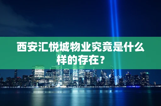 西安汇悦城物业究竟是什么样的存在？