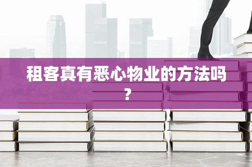 租客真有恶心物业的方法吗？