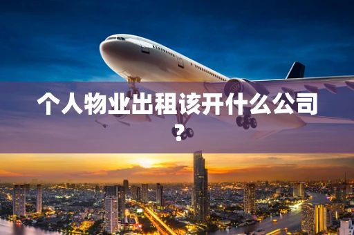 个人物业出租该开什么公司？