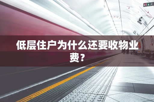 低层住户为什么还要收物业费？