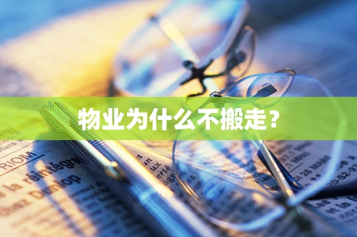 物业为什么不搬走？