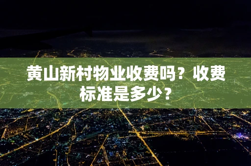 黄山新村物业收费吗？收费标准是多少？