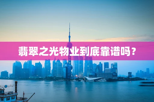 翡翠之光物业到底靠谱吗？
