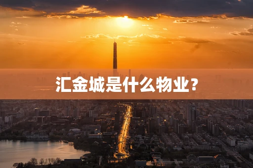 汇金城是什么物业？