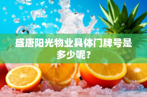 盛唐阳光物业具体门牌号是多少呢？