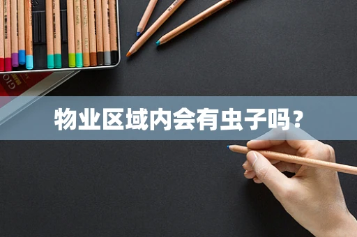 物业区域内会有虫子吗？