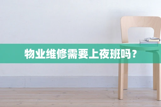 物业维修需要上夜班吗？