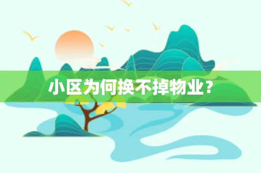 小区为何换不掉物业？