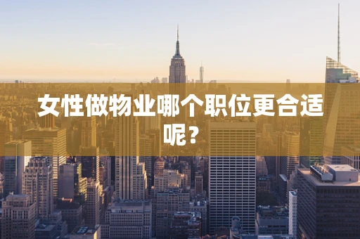 女性做物业哪个职位更合适呢？
