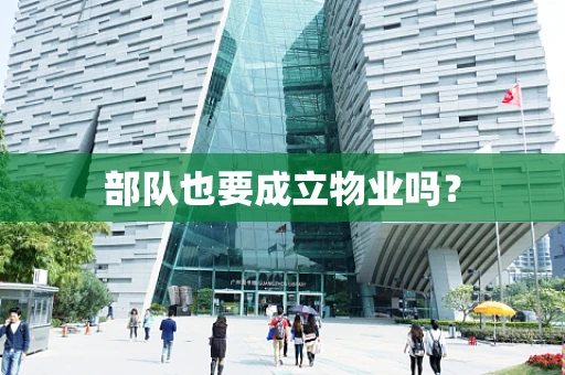 部队也要成立物业吗？