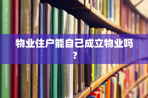 物业住户能自己成立物业吗？