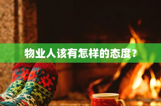 物业人该有怎样的态度？