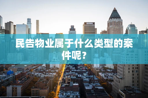 民告物业属于什么类型的案件呢？