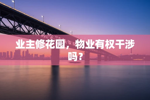 业主修花园，物业有权干涉吗？