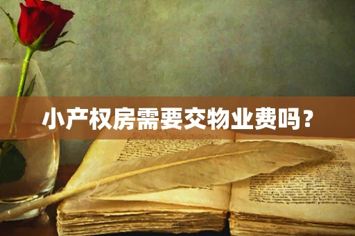 小产权房需要交物业费吗？