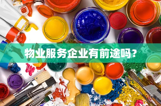 物业服务企业有前途吗？