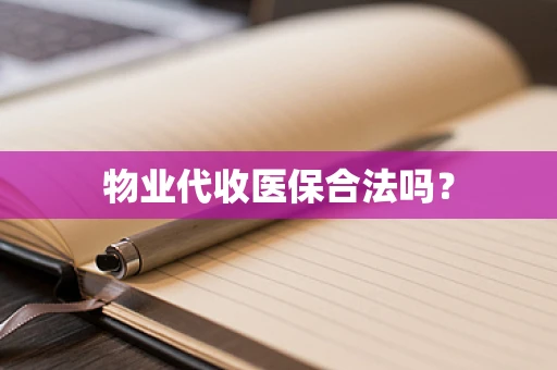 物业代收医保合法吗？