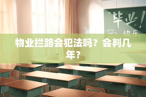 物业拦路会犯法吗？会判几年？
