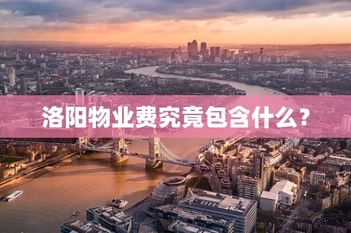 洛阳物业费究竟包含什么？