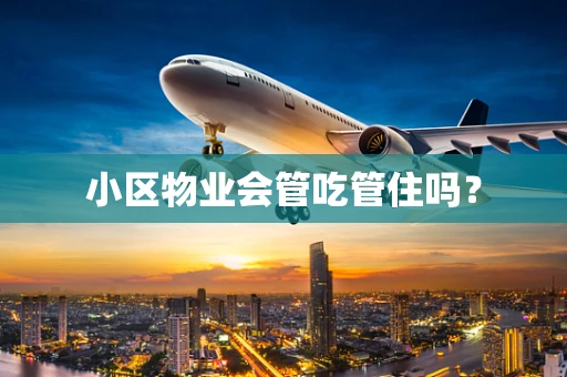 小区物业会管吃管住吗？