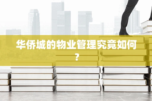 华侨城的物业管理究竟如何？