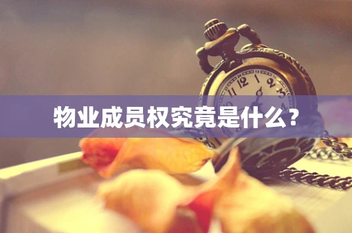 物业成员权究竟是什么？