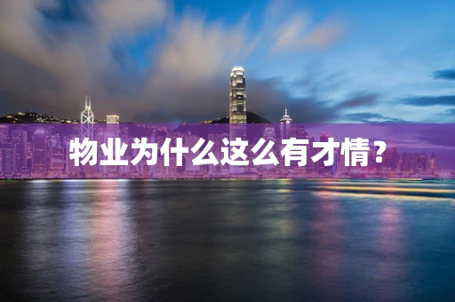 物业为什么这么有才情？