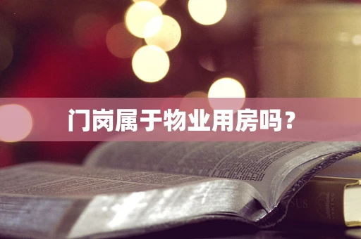 门岗属于物业用房吗？