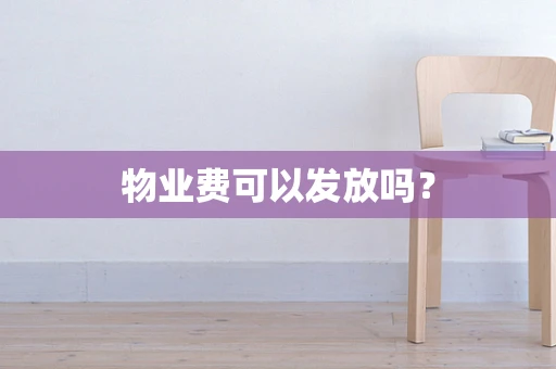 物业费可以发放吗？