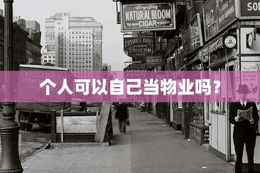 个人可以自己当物业吗？