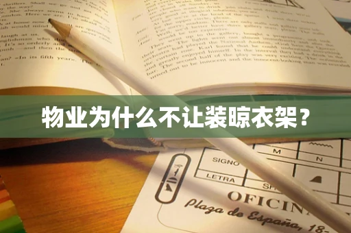 物业为什么不让装晾衣架？
