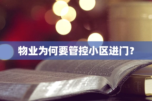 物业为何要管控小区进门？