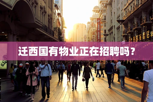 迁西国有物业正在招聘吗？