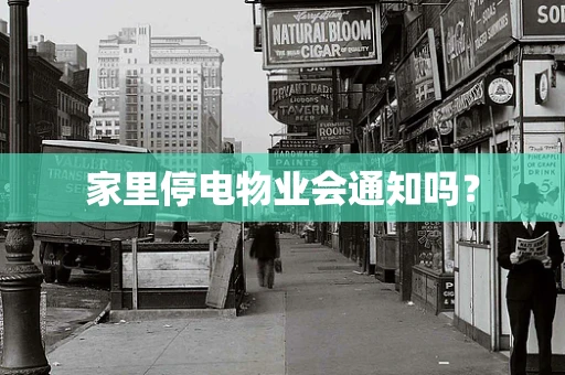 家里停电物业会通知吗？