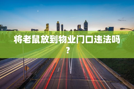 将老鼠放到物业门口违法吗？