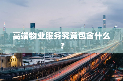高端物业服务究竟包含什么？