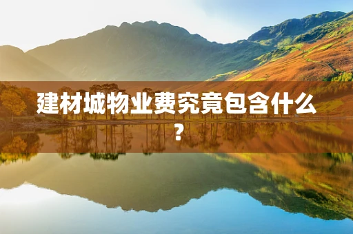 建材城物业费究竟包含什么？