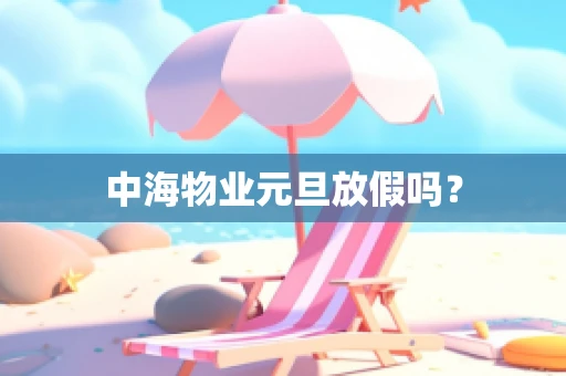 中海物业元旦放假吗？