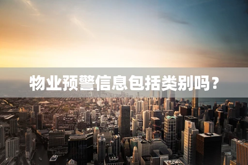 物业预警信息包括类别吗？