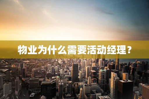 物业为什么需要活动经理？
