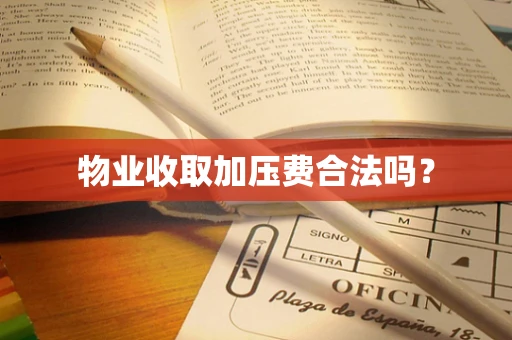 物业收取加压费合法吗？