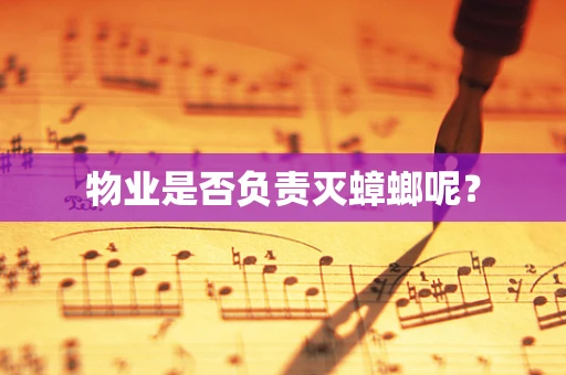 物业是否负责灭蟑螂呢？