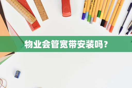 物业会管宽带安装吗？